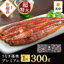 うなぎ 特大 鰻楽 国産うなぎ蒲焼 プレミアム300g 1尾 300g(2〜3人前)お歳暮 誕生日 ギフト ウナギ 蒲焼き お祝い 内祝い 出産祝い 誕生日祝い お礼 肉厚 プレゼント グルメ お取り寄せグルメ