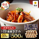 鰻楽 国産うなぎ蒲焼 きざみごぼう入り10袋(計500g) うなぎ 国産 ウナギ 内祝い 出産祝い 誕生日祝い お礼 冷凍 うなぎ蒲焼 鰻 肉厚 プレゼント お...
