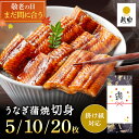 ★楽天スーパーSALE限定!ポイント10倍★ 国産 ギフト プレゼント 鰻楽 国産 うなぎ蒲焼 切身5枚 10枚 20枚 国産うなぎ 国産 蒲焼き ウナギ 内祝い 誕生日祝い お礼 お見舞い お祝い お取り寄せグルメ 丑の日