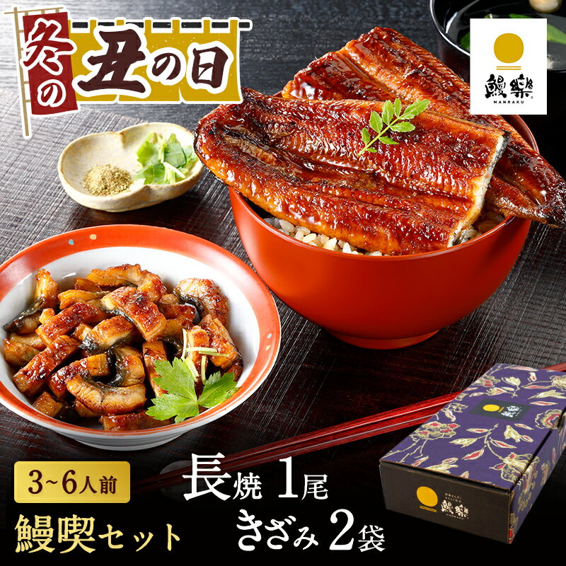 ＼P5倍 1/20 00:00 〜 23:59／鰻楽 国産うなぎ蒲焼 鰻喫セット 贈答用 うなぎ 長焼き （長焼1尾＋きざみ2袋 2〜4人前） 国産うなぎ 蒲焼き ギフト ウナギ 内祝い 出産祝い 誕生日祝い プレゼント 母の日 鰻 内祝い 人気