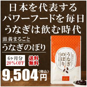 楽天うなぎ処 鰻楽　楽天市場店うなぎのサプリ【うなぎのぼり】6ヶ月分 敬老の日 お歳暮