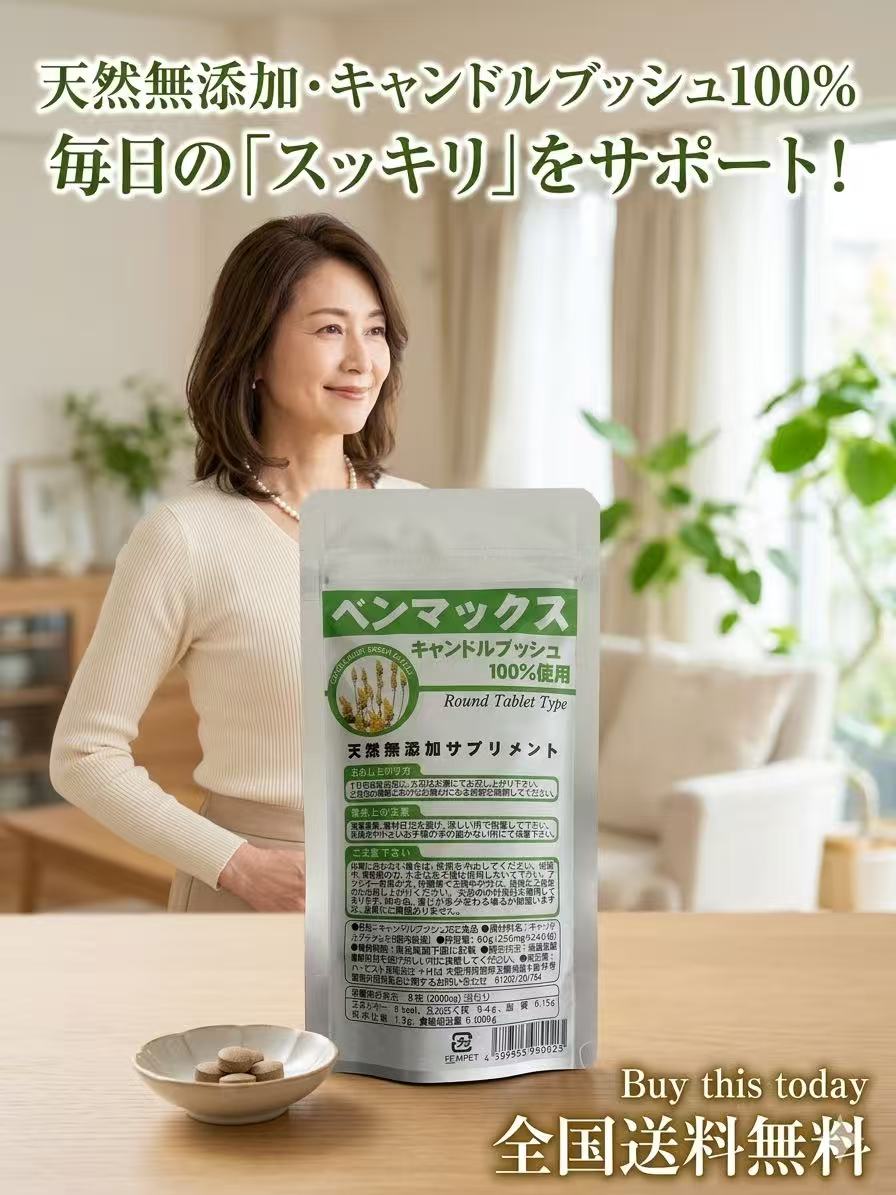 ベンマックス　天然無添加 サプリメント キャンドルブッシュ 1袋 30日分 全国送料無料 ネコポス投函　賞味期限2028.02