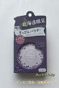 北海道限定 クラブ すっぴんパウダーC クラシックラベンダーの香り フェイスパウダー 26g パフ付き ネコポス投函・追跡番号あり