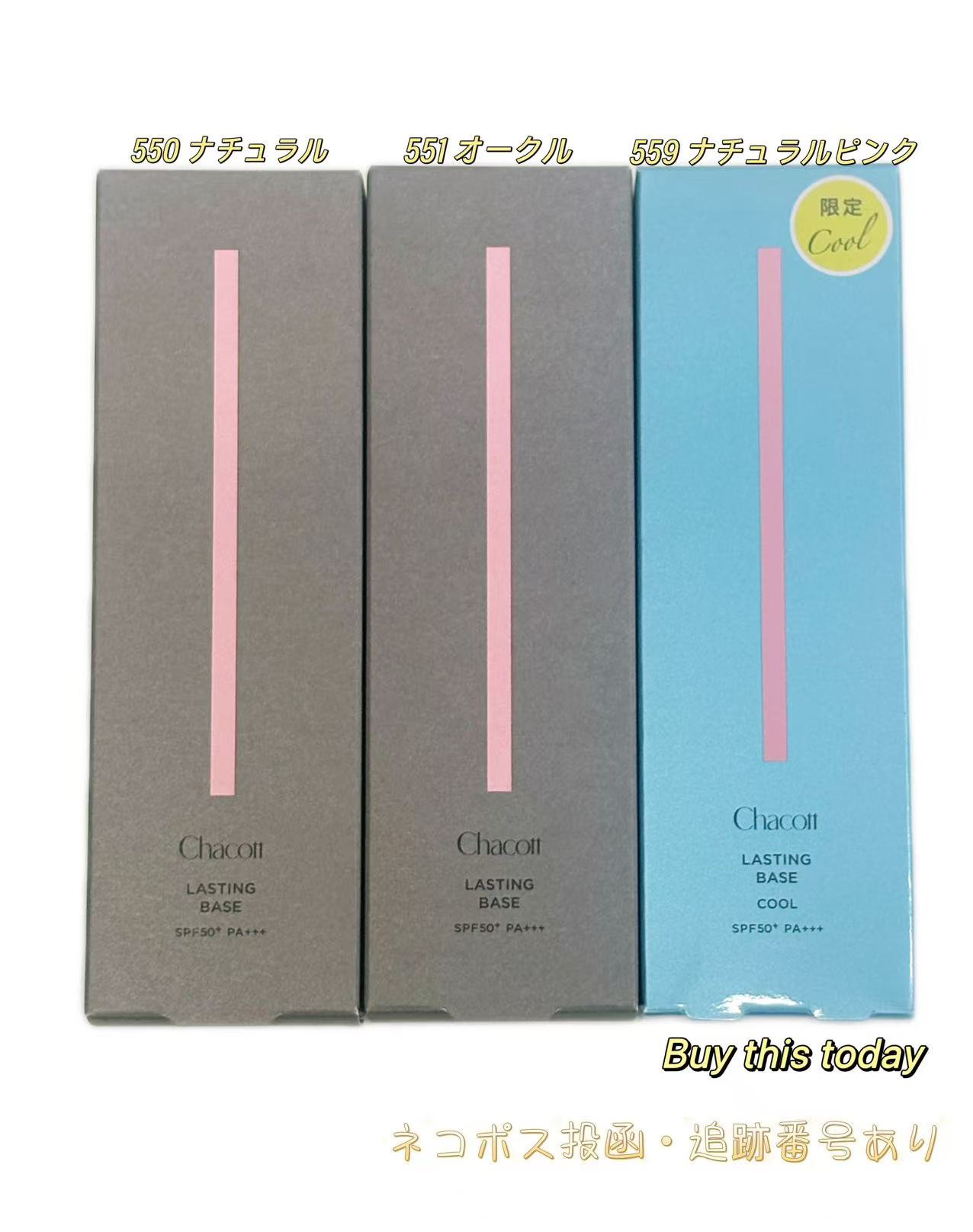 Chacott チャコット ラスティングベース 42g 化粧下地 SPF50+/PA+++ 3種類選ぶ 550/551/559限定　ネコポス投函・追跡番号あり