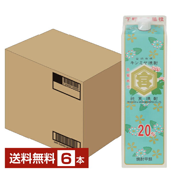 【送料無料】 宮崎本店 キンミヤ 焼酎 20度 パック 1800ml （1.8L）6本 1ケース 金宮 甲類焼酎 三重 包装不可 他商品と同梱不可 クール便不可