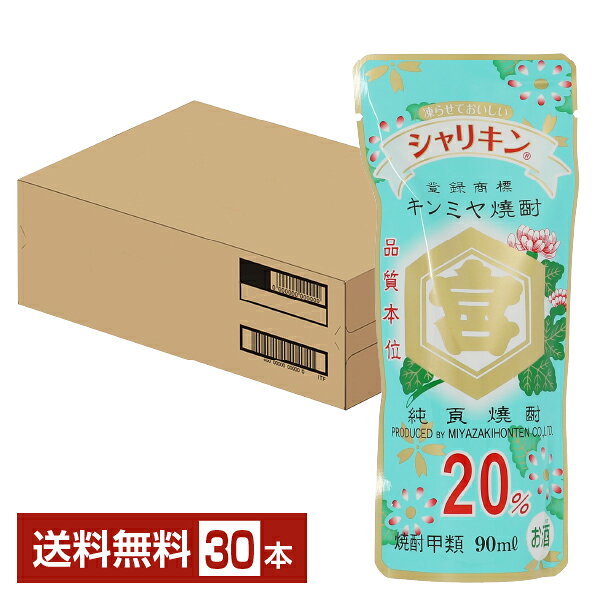 【送料無料】 宮崎本店 キンミヤ 焼酎 20度 パウチ シャリキン 90ml 30本 1ケース 金宮 甲類焼酎 三重 包装不可 他商品と同梱不可 クール便不可