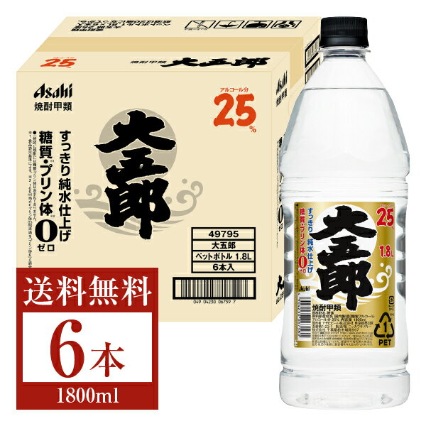 【送料無料】 アサヒ 焼酎大五郎 25度 すっきり純水仕上げ ペットボトル 甲類 1.8L 1800ml 6本 1ケース 包装不可 他商品と同梱不可 クール便不可