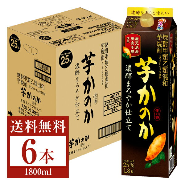 【送料無料】 アサヒ 芋焼酎 かのか 濃醇まろやか仕立て 25度 紙パック 焼酎甲類乙類混和 1.8L 1800ml 6本 1ケース アサヒかのか 甲乙混和 焼酎 包装不可 他商品と同梱不可 クール便不可