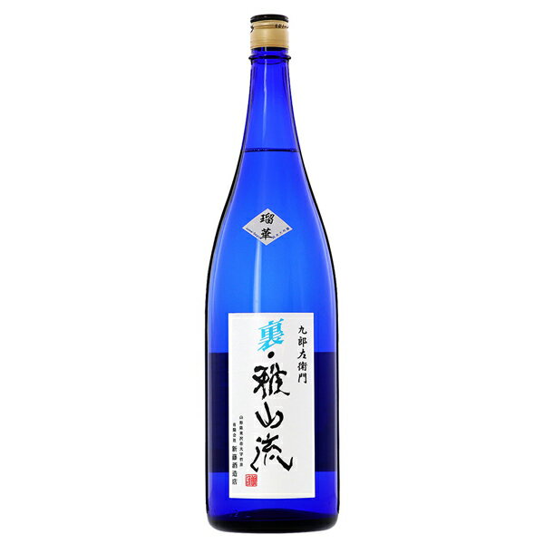 日本酒 地酒 山形 新藤酒造店 裏・雅山流 瑠華 純米大吟醸 無濾過原酒 1800ml 1梱包6本まで