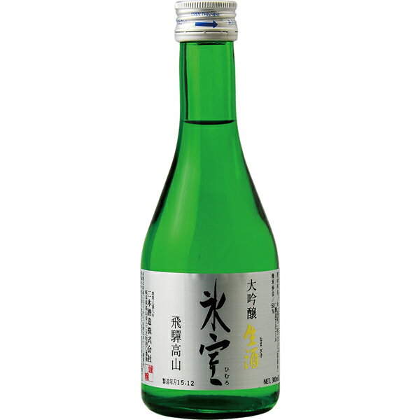 日本酒 地酒 飛騨 二木酒造 氷室 大吟醸 生酒 300ml 包装不可 要クール便