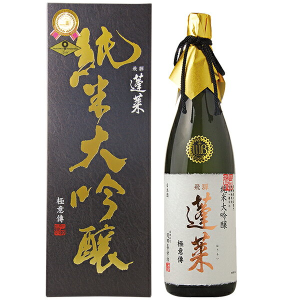 日本酒 地酒 飛騨 渡辺酒造 蓬莱 純米大吟醸 極意傳 専用