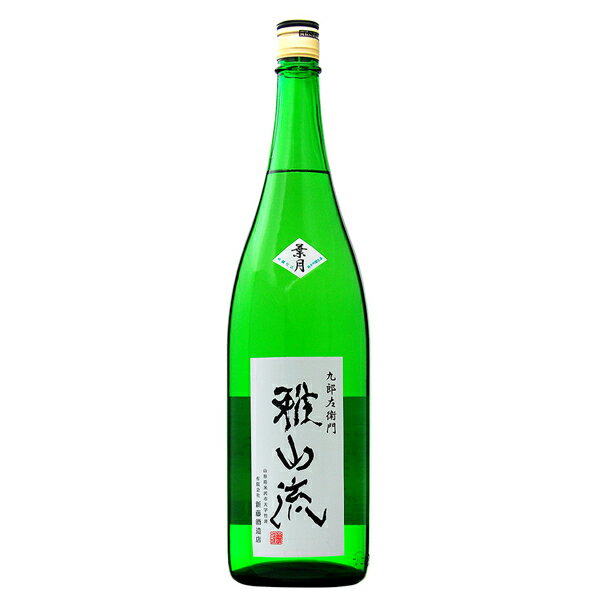 地酒 日本酒 地酒 山形 新藤酒造店 雅山流 葉月 純米吟醸 無濾過生酒 1800ml 1梱包6本まで 要クール便