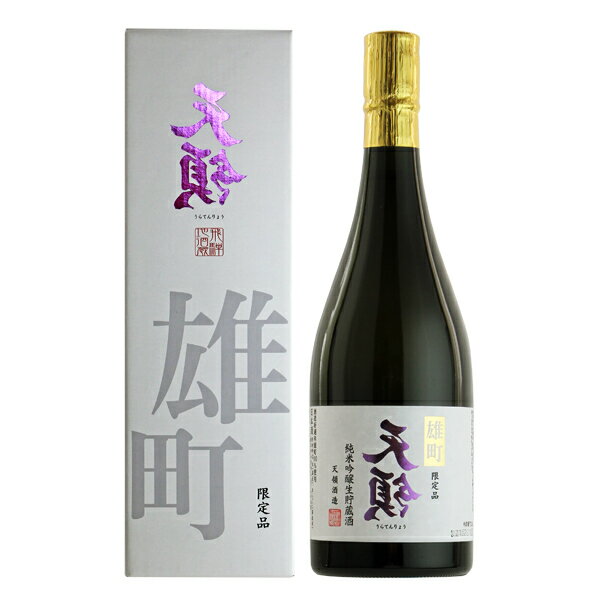 日本酒 地酒 飛騨 天領酒造 裏天領 雄町 純米吟醸 生貯蔵酒 専用箱付 720ml