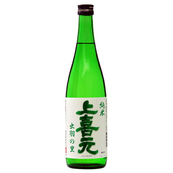 日本酒 地酒 山形 酒田酒造 上喜元 出羽の里 純米 720