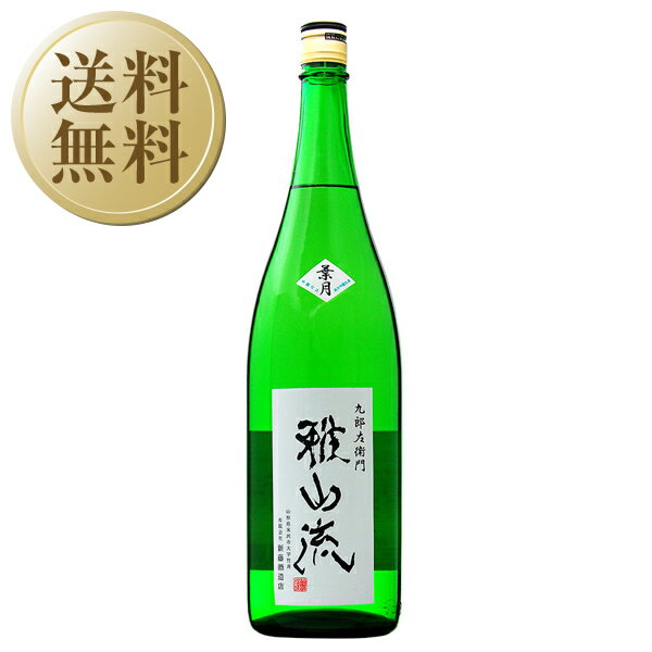 【今月の送料無料】 日本酒 地酒 山形 新藤酒造店 雅山流 如月 大吟醸 無濾過生詰 1800ml 1梱包6本まで 要クール便