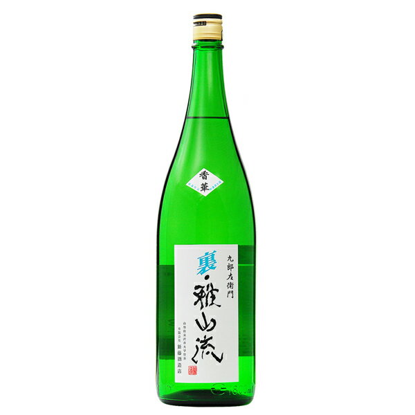 日本酒 地酒 山形 新藤酒造店 裏・雅山流 香華 無濾過