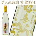  名入れ 天領酒造 本醸造 喜金 専用箱付 720ml 干支 辰年デザイン お正月 お年賀 年末年始 贈答 プレゼント ギフト ラッピング無料