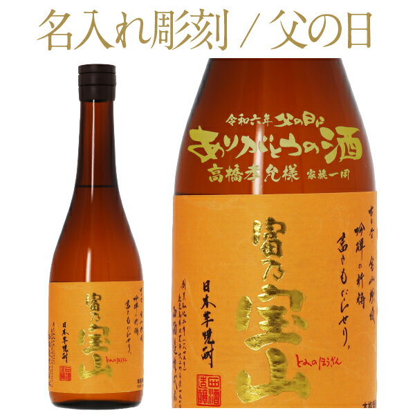 【彫刻】【送料無料】 焼酎 鹿児島 西酒造 富乃宝山 芋 25度 720ml ワンポイント 父の日 プレゼント ギフト ラッピング無料 オリジナルギフト箱入