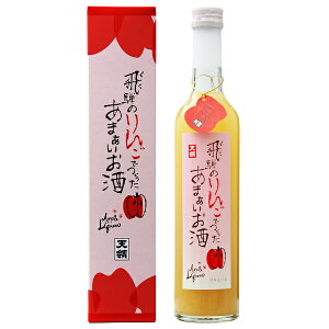 日本酒 地酒 岐阜 天領酒造 飛騨のりんごでつくった あまぁいお酒 専用箱付 500ml 林檎 リンゴ