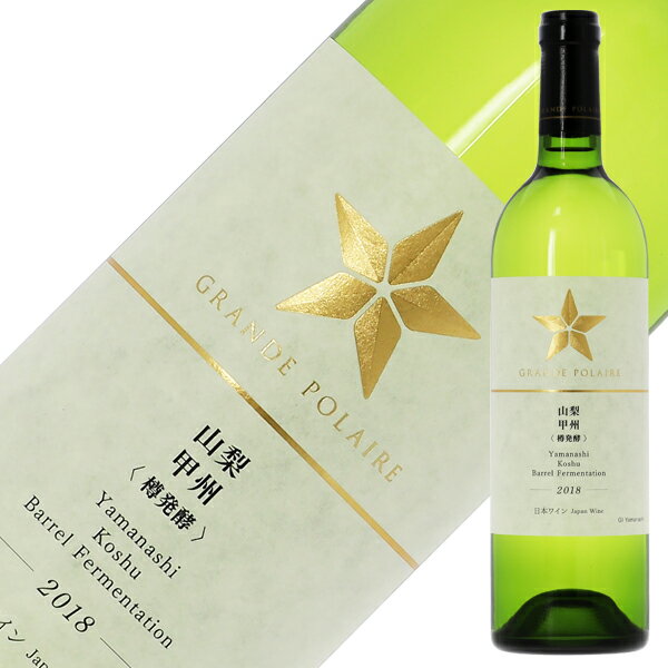 【プレミアム シリーズ】 グランポレール 山梨 甲州 樽発酵 2022 750ml 白ワイン 日本ワイン