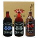 ビールセット 飛騨高山麦酒 冬季限定 味比べ3瓶セット 専用箱付 500ml瓶×3 （ダークエール ヴァイツェン レッドボック）【要クール便】【包装不可】