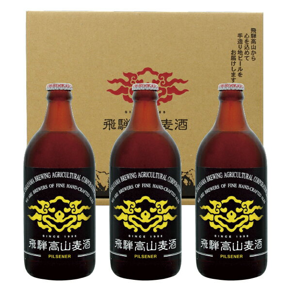 ビールセット 飛騨高山麦酒 ピルセナー3本セット 専用箱付 500ml瓶×3 （ピルセナー（ピルスナー）×3）..