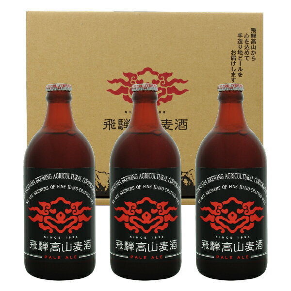 ビールセット 飛騨高山麦酒 ペールエール3本セット 専用箱付 500ml瓶×3 （ペールエール×3）【要クール..