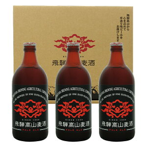 ビールセット 飛騨高山麦酒 ペールエール3本セット 専用箱付 500ml瓶×3 （ペールエール×3）【要クール便】【包装不可】