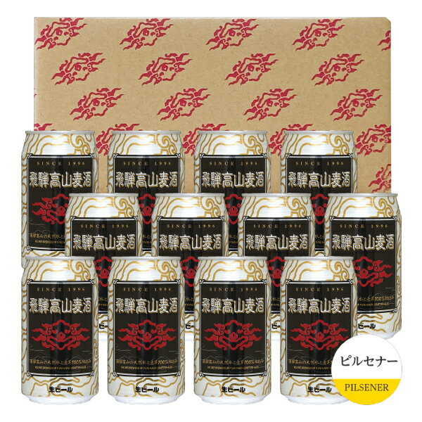 ビールセット 飛騨高山麦酒 ピルセナー12缶セット 専用箱付 350ml缶×12 （ピルセナー（ピルスナー）×12..