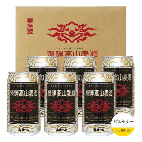ビールセット 飛騨高山麦酒 ピルセナー6缶セット 専用箱付 350ml缶×6 （ピルセナー（ピルスナー）×6）..