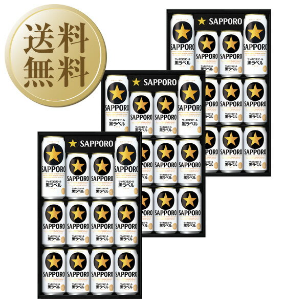 受賞ビール 【05/22入荷予定】【送料無料】【包装不可】【のし不可】【同梱不可】 ビール ギフト サッポロ 生ビール 黒ラベル ビール缶セット KS3D-3 3箱