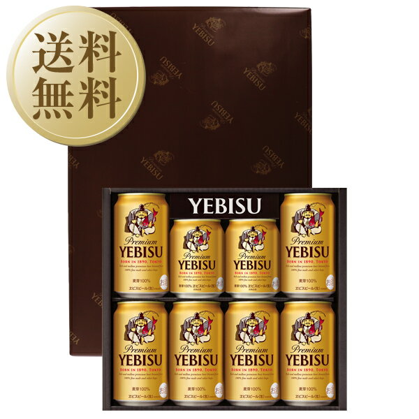 受賞ビール 【05/22入荷予定】【送料無料】ビール ギフト サッポロ エビス（ヱビス）ビール缶セット YE2DS しっかり包装+短冊のし お中元 父の日 お歳暮 他商品と同梱不可