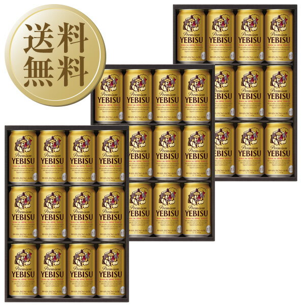 エビスビール 【送料無料】【包装不可】【のし不可】【同梱不可】 ビール ギフト サッポロ エビス（ヱビス） ビール缶セット YE3D-3 3箱