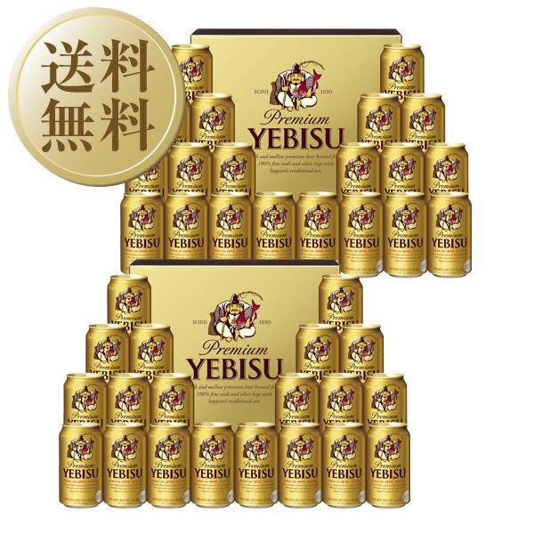 エビスビール 【05/22入荷予定】【送料無料】【包装不可】【のし不可】【同梱不可】 ビール ギフト サッポロ エビス（ヱビス） ビール缶セット YE5DT-2 2箱