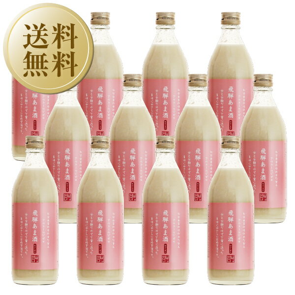 【送料無料】 飛騨 あま酒（甘酒）500ml 12本 1ケース ノンアルコール 米麹 糖類 防腐剤 無添加 あまざけ 包装不可 他商品と同梱不可