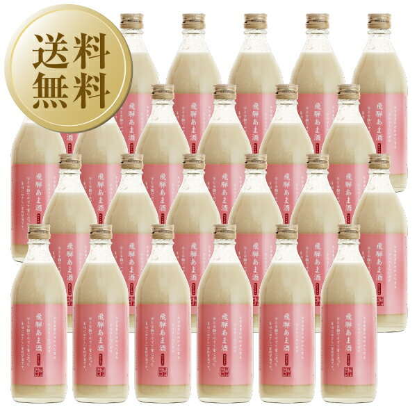 【送料無料】飛騨 あま酒（甘酒）500ml 24本 1ケース ノンアルコール 米麹 糖類 防腐剤 無添加 あまざ..