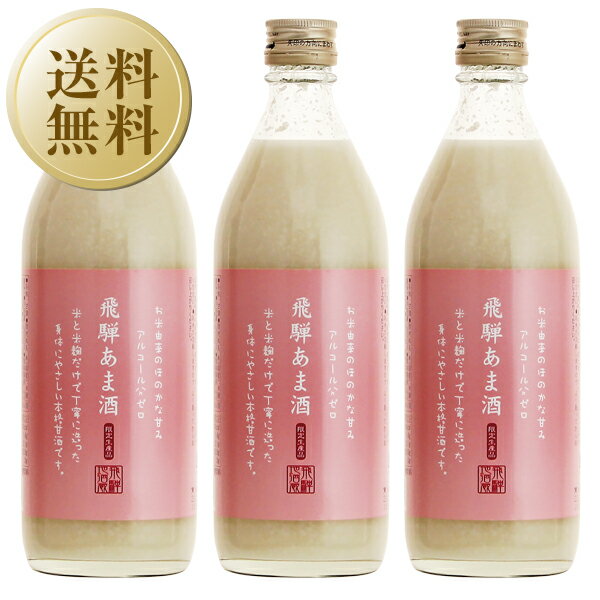 【送料無料】 飛騨 あま酒（甘酒） 3本セット （500ml×3本） ノンアルコール 米麹 糖類 防腐剤 無添加 あまざけ 包装不可