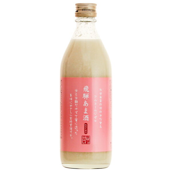 飛騨あま酒（甘酒） 500ml ノンアル