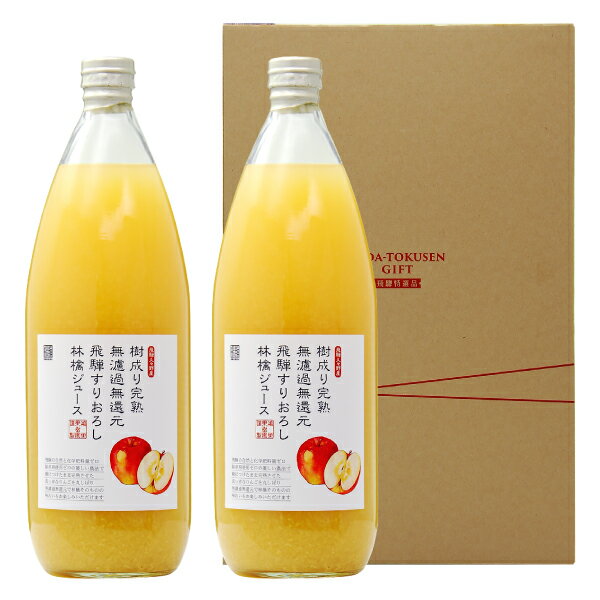 鴻巣果樹園 樹成り完熟 飛騨すりおろし林檎ジュース 2本セット 専用箱付 1000ml×2 リンゴ りんごのサムネイル