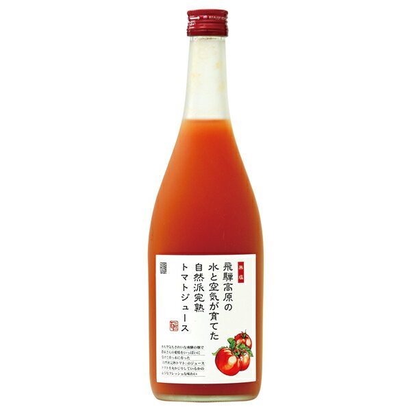 ふるさと企画 飛騨高原の水と空気が育てた 自然派完熟トマトジュース 無塩 720ml （とまとジュース）