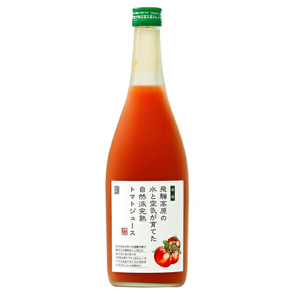 ふるさと企画 飛騨高原の水と空気が育てた 自然派完熟トマトジュース 有塩 720ml （とまとジュース）