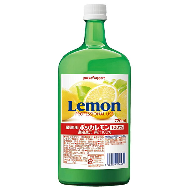 【包装不可】 ポッカ 業務用レモン 果汁100％ 720ml