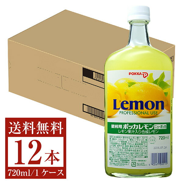 【包装不可】 ポッカ 業務用レモン ニューポッカ 720ml 12本まとめ購入