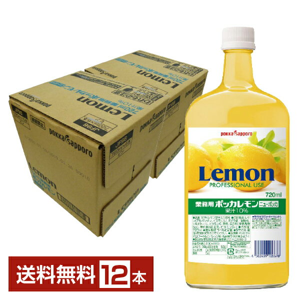 【包装不可】 ポッカ 業務用レモン ニューポッカ 720ml 12本まとめ購入