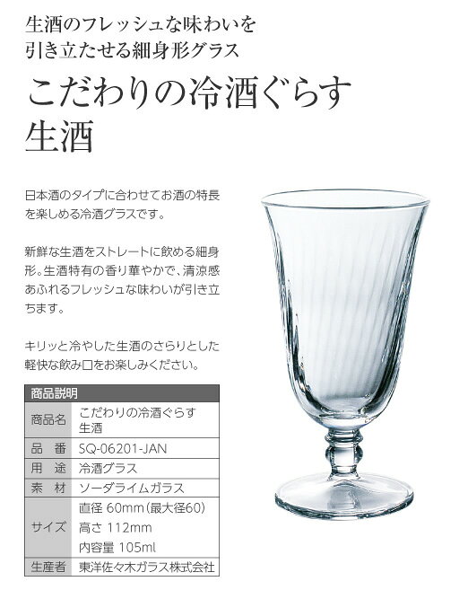 【包装不可】 東洋佐々木ガラス こだわりの冷酒ぐらす 生酒 60個セット 品番：SQ-0...