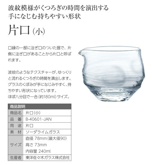 【包装不可】 東洋佐々木ガラス 片口（小） 48個セット 品番：B-40601-JAN 日本製 ...