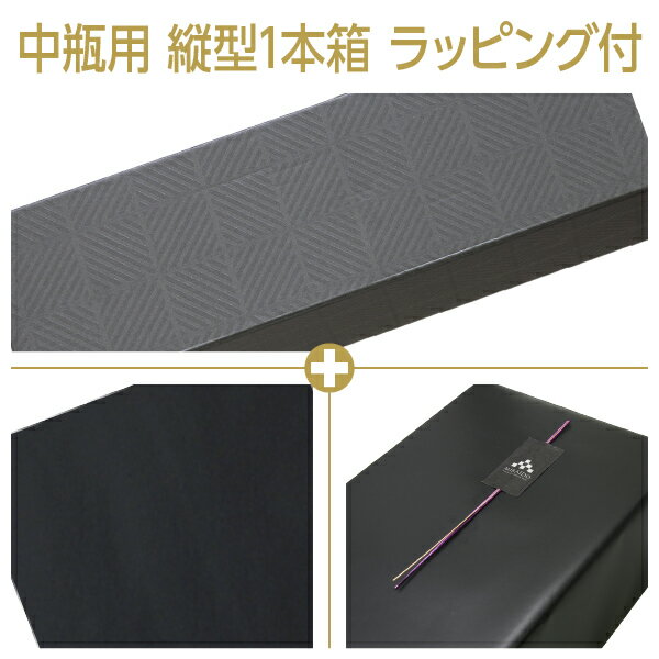 ギフト箱 中瓶用 縦入型 1本箱+包装紙(黒)+特製のしシール
