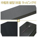 ギフト箱 中瓶用 縦入型 1本箱+包装紙(黒)+特製のしシール