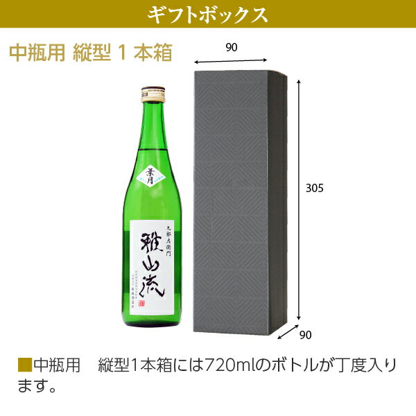 萬禄 ギフト箱 中瓶用 縦入型 1本箱＋包装紙（黒）＋特製のしシール 2