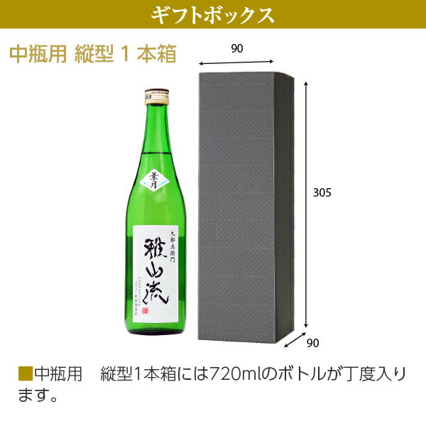 ギフト箱 中瓶用 縦入型 1本箱＋包装紙（黒）＋特製のしシール
